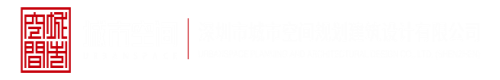 国外美女日BB爽片深圳市城市空间规划建筑设计有限公司